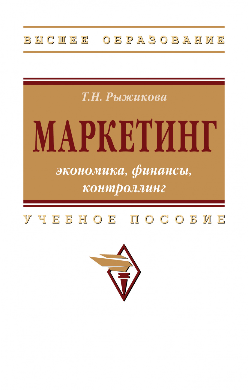 Маркетинг: экономика, финансы, контроллинг