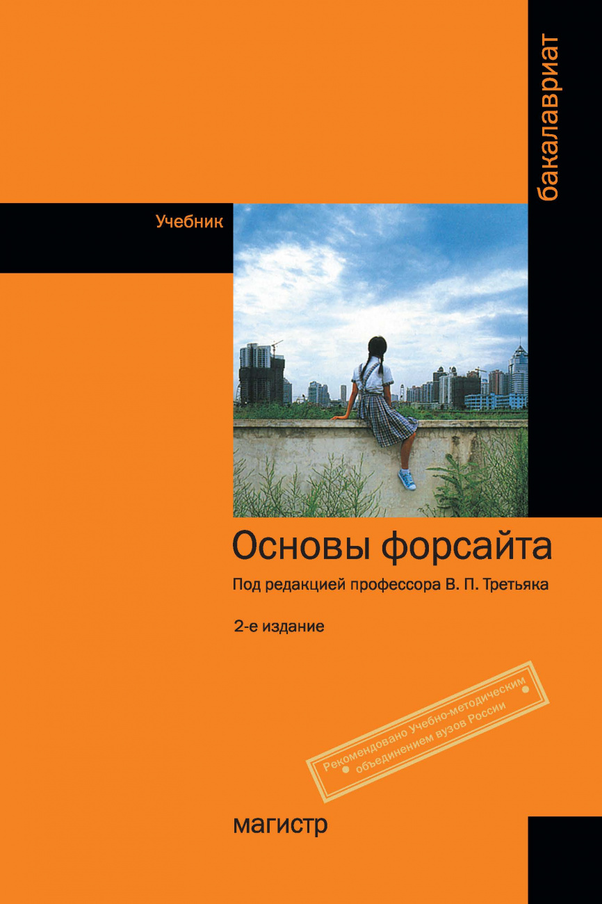 Основы форсайта