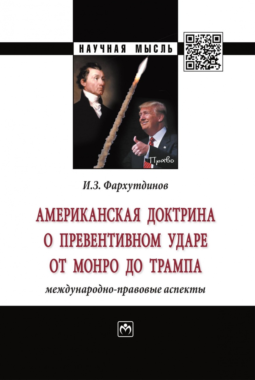 Американская доктрина о превентивном ударе от Монро до Трампа: международно-правовые аспекты. Монография