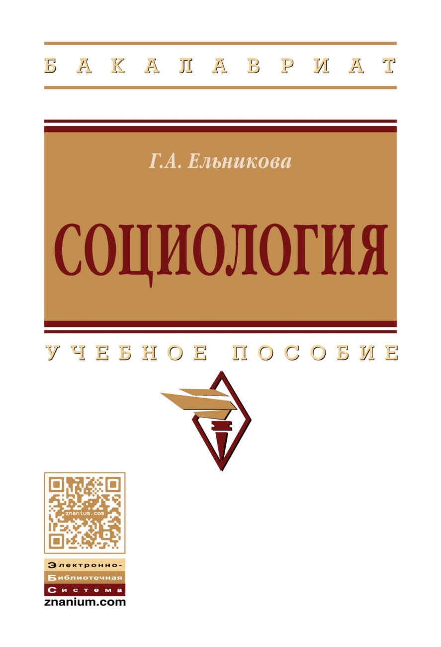 Социология. Учебное пособие
