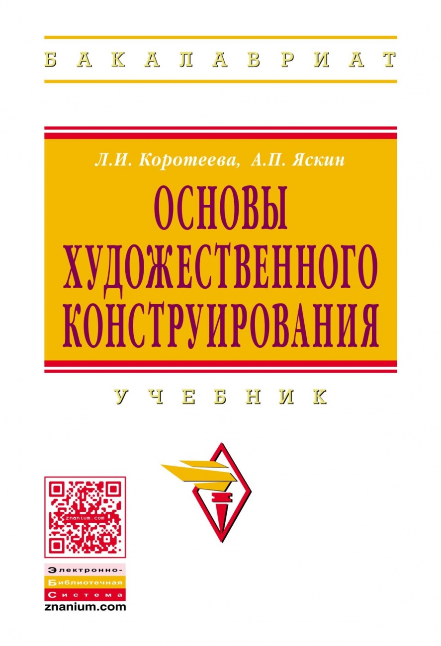 Основы художественного конструирования