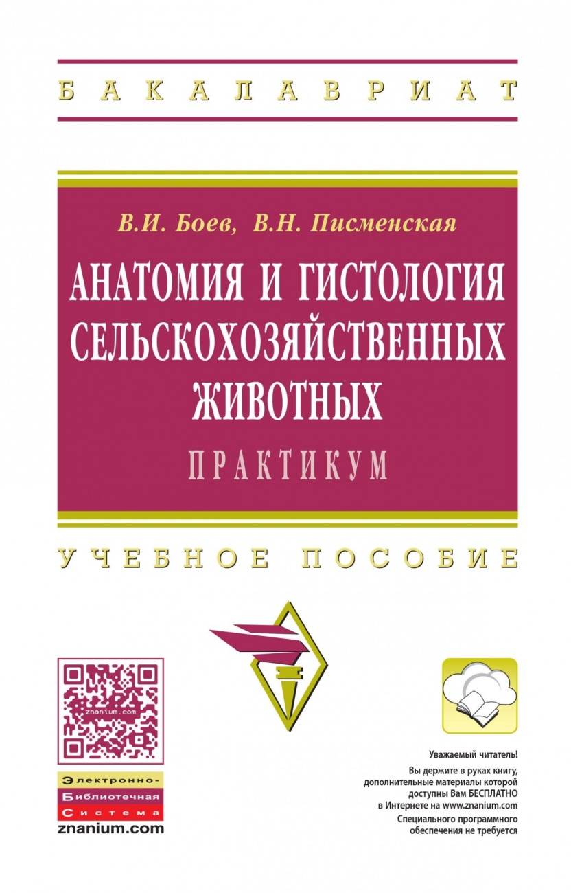 Анатомия и гистология сельскохозяйственных животных: Практикум: Учебное пособие