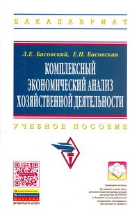 Комплексный экономический анализ хозяйственной деятельности