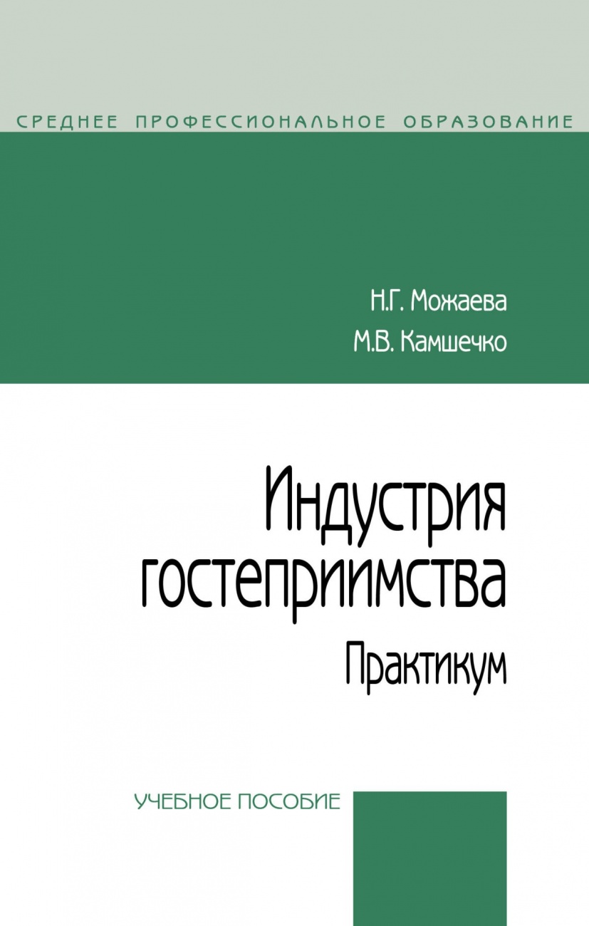Индустрия гостеприимства. Практикум