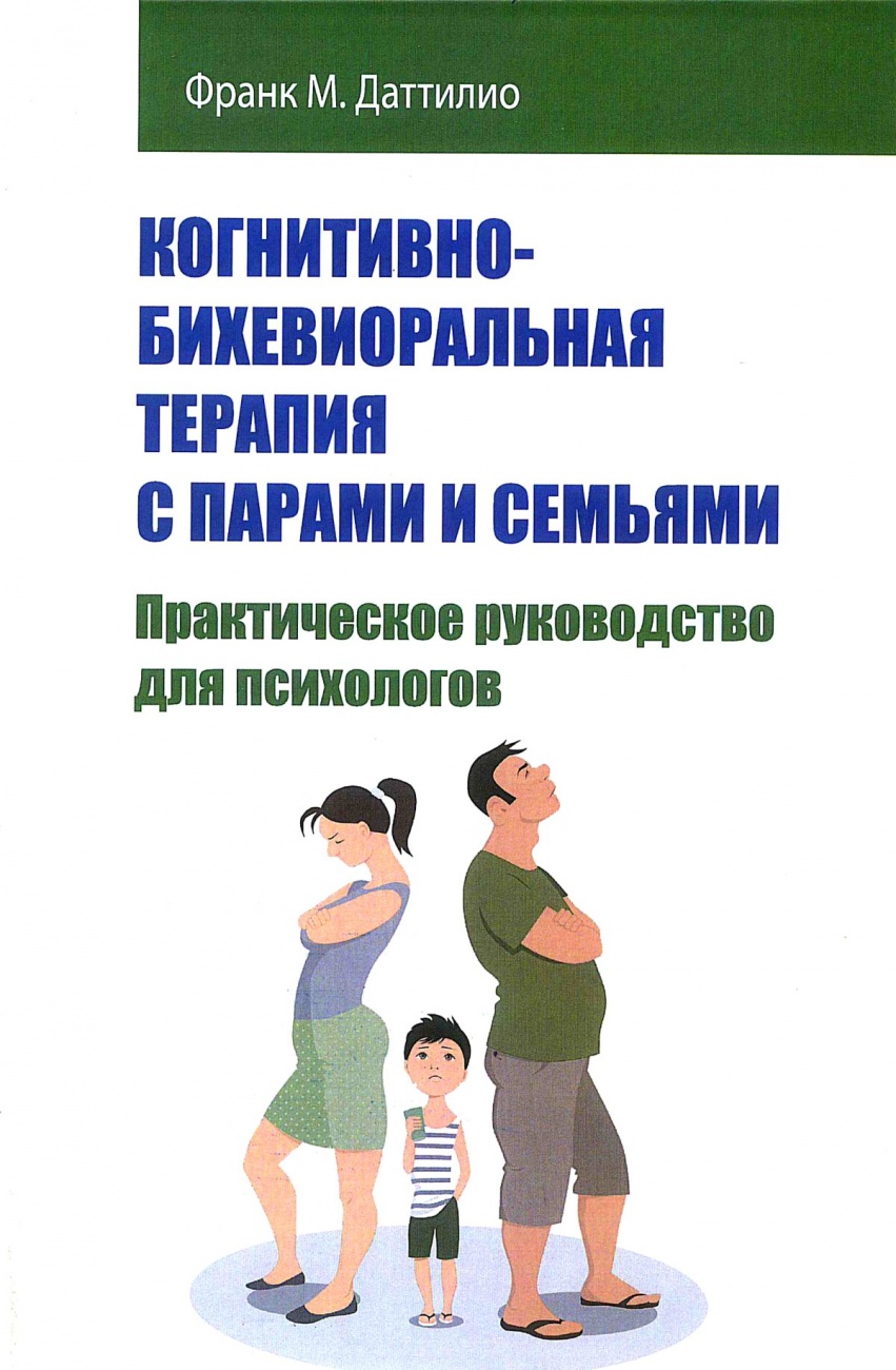 Когнитивно-бихевиоральная терапия с парами и семьями
