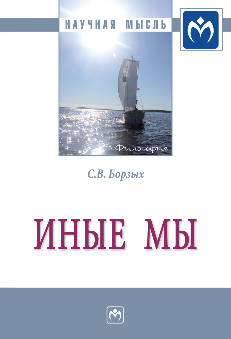 Иные мы. Монография