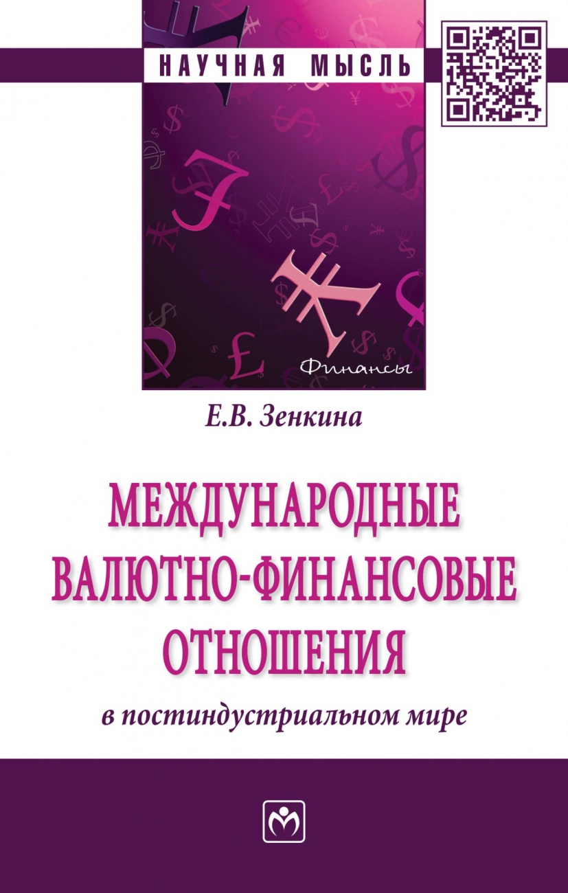 Международные валютно-финансовые отношения в постиндустриальном мире. Монография
