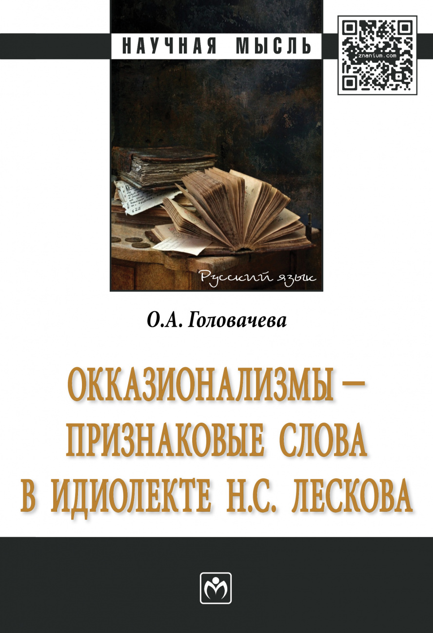 Окказионализмы - признаковые слова в идиолекте Н.С. Лескова