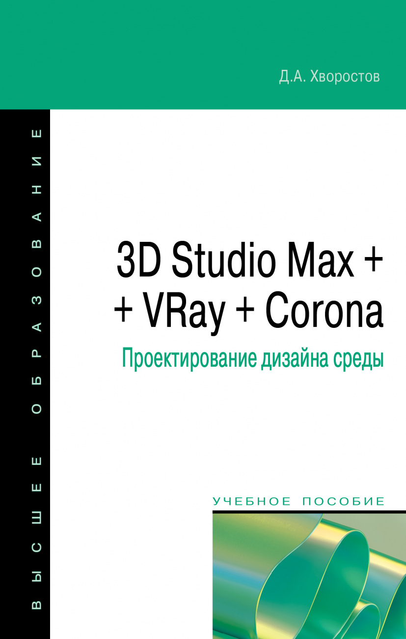 3D Studio Max + VRay + Corona. Проектирование дизайна среды