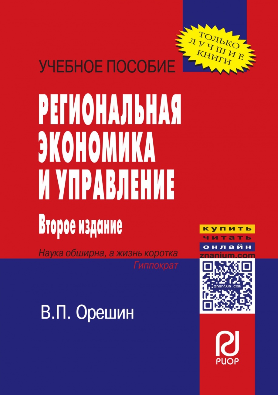 Региональная экономика и управление