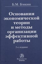 Основания экономической теории и методы организации эффективной работы
