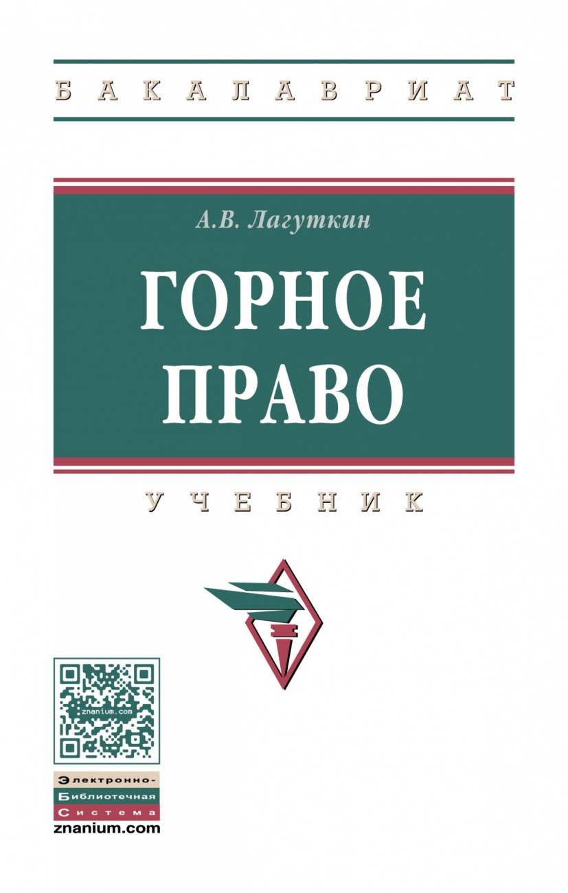 Горное право: Учебник