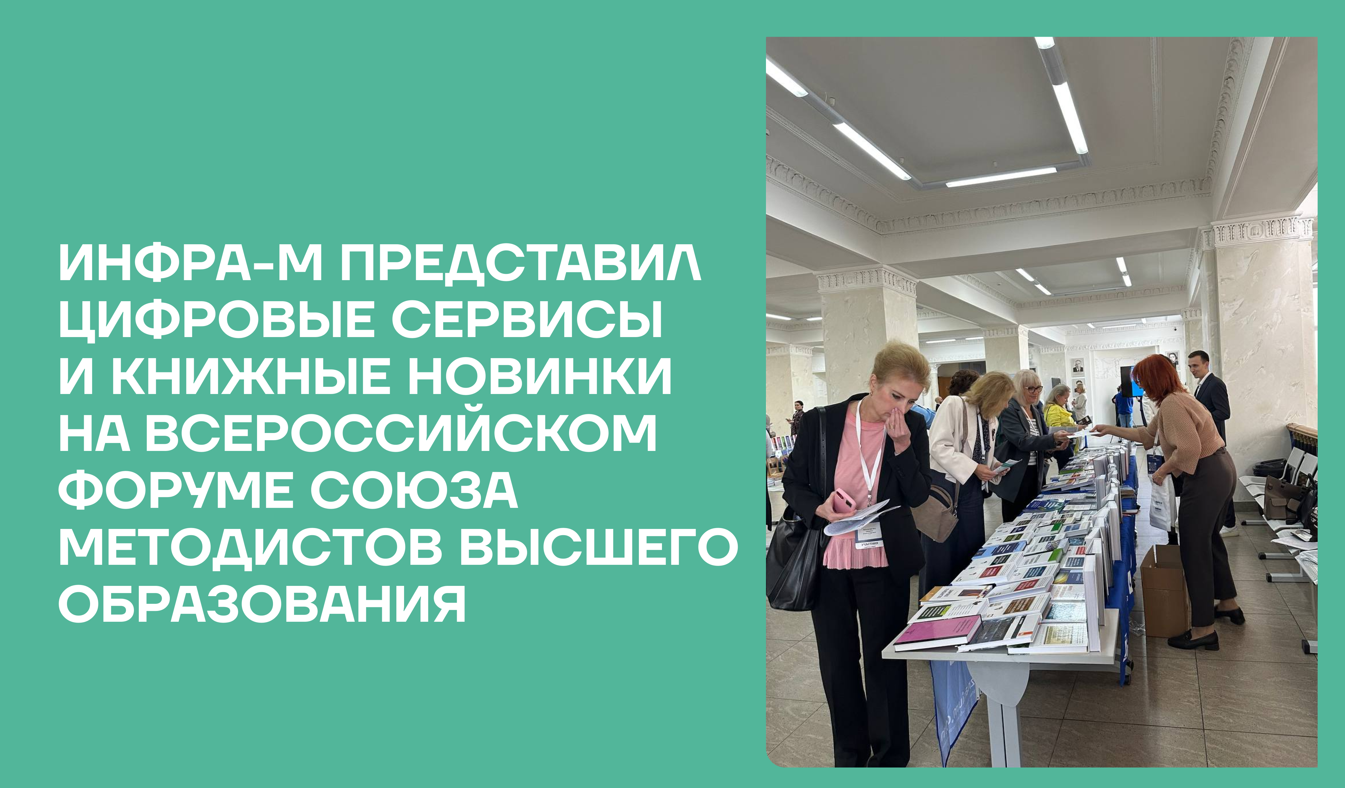 ИНФРА-М представил цифровые сервисы и книжные новинки на Всероссийском форуме Союза методистов высшего образования