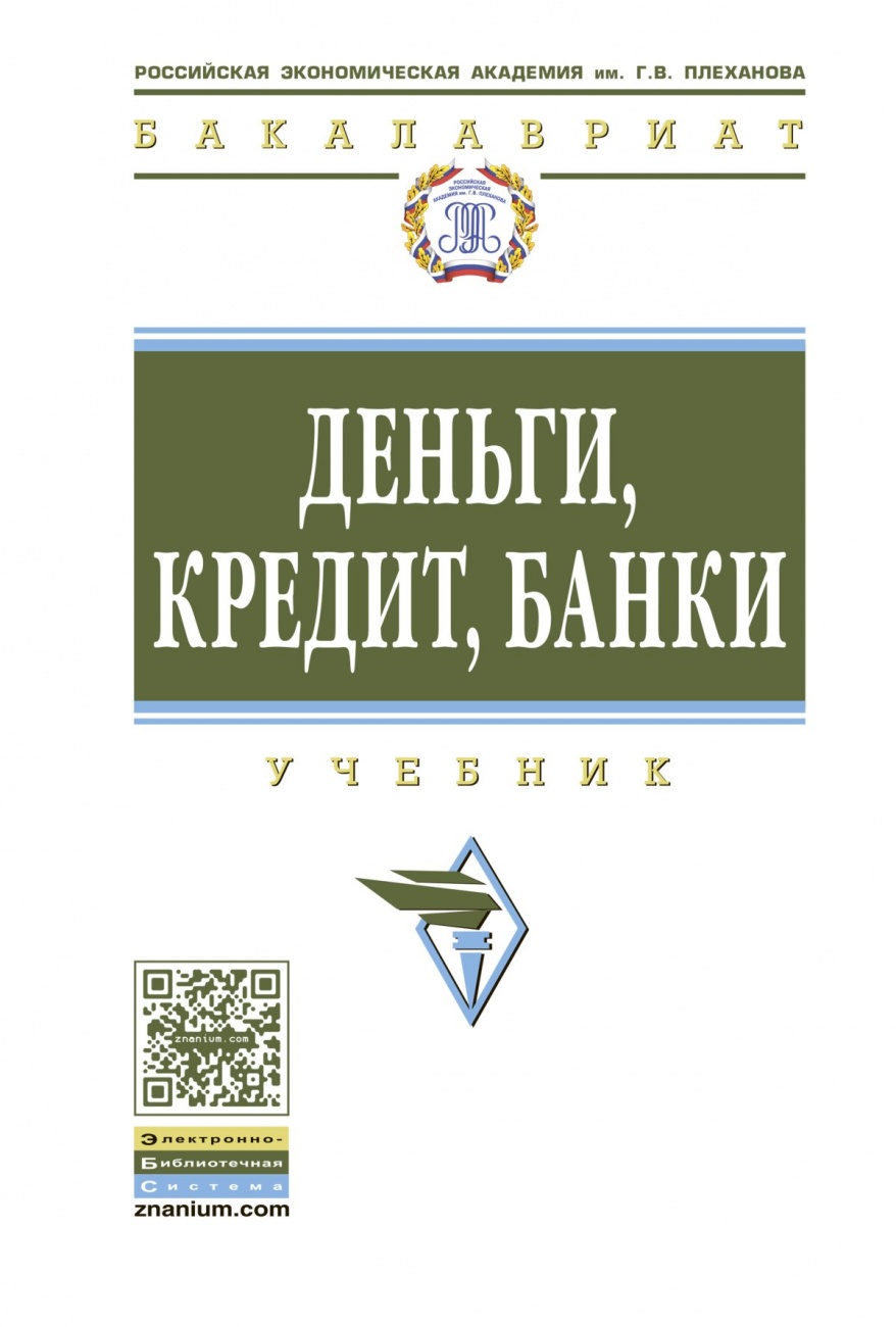 Деньги, кредит, банки