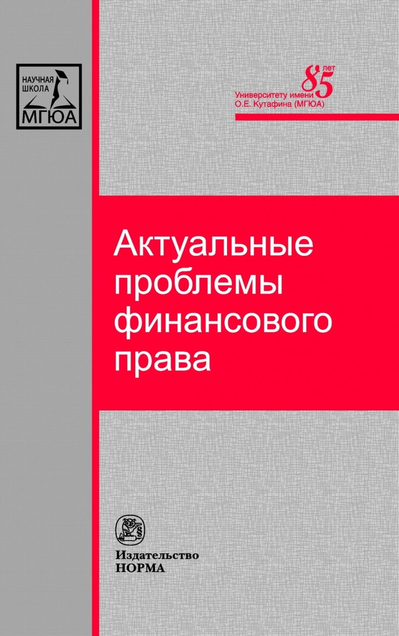Актуальные проблемы финансового права: Монография