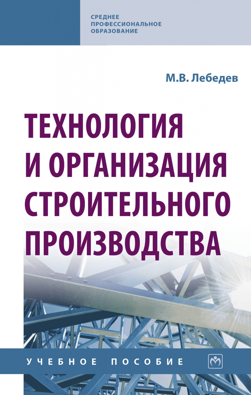 Технология и организация строительного производства