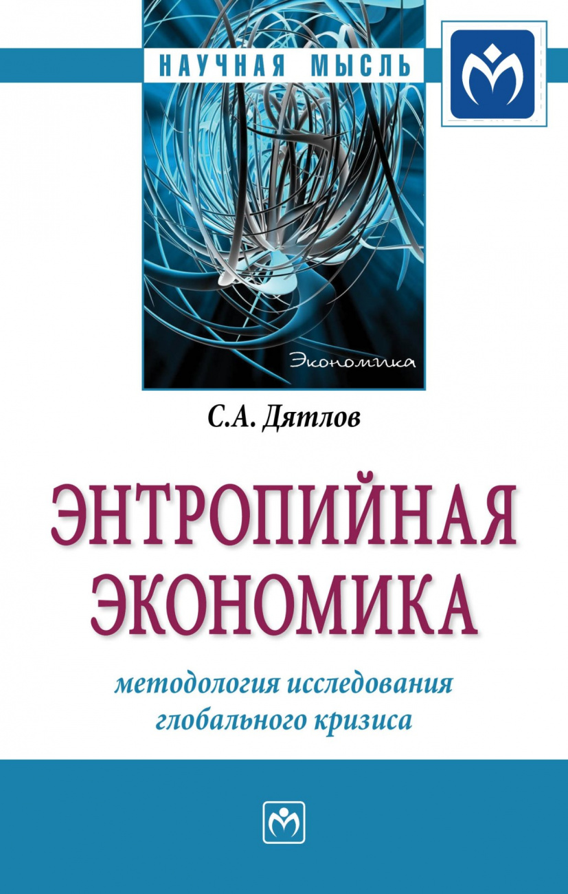 Энтропийная экономика: методология исследования глобального кризиса