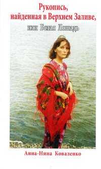 Рукопись, найденная в Верхнем Заливе, или Белая лошадь. Роман