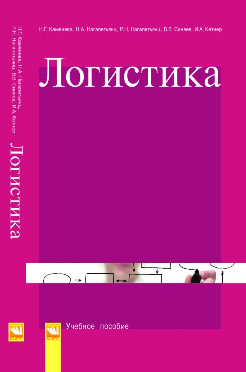 Логистика. Учебное пособие