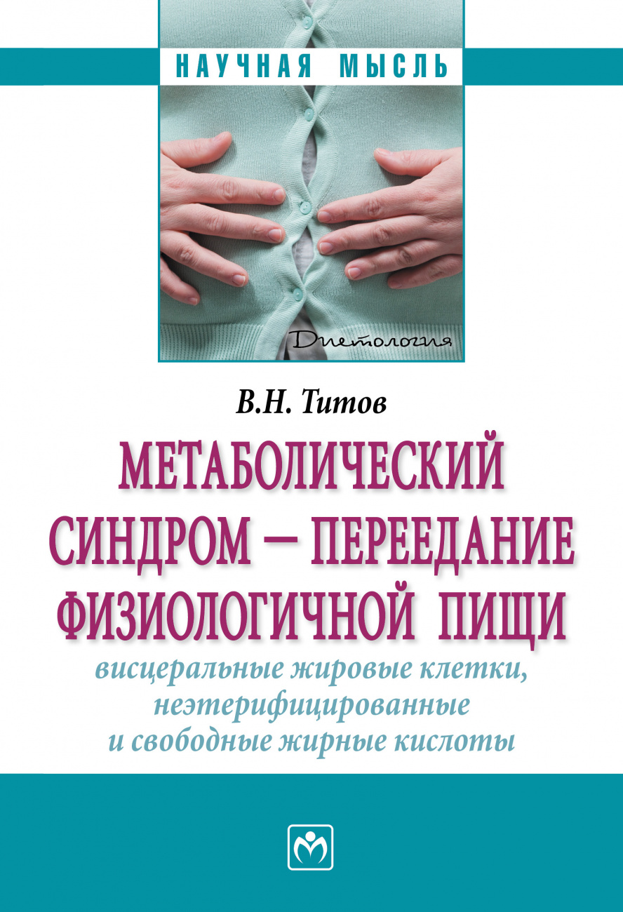 Метаболический синдром - переедание физиологической пищи. Висцеральные жировые клетки, неэтерифицированные свободные жирные кислоты. Филогенез, патогенез, диагностика, профилактика)