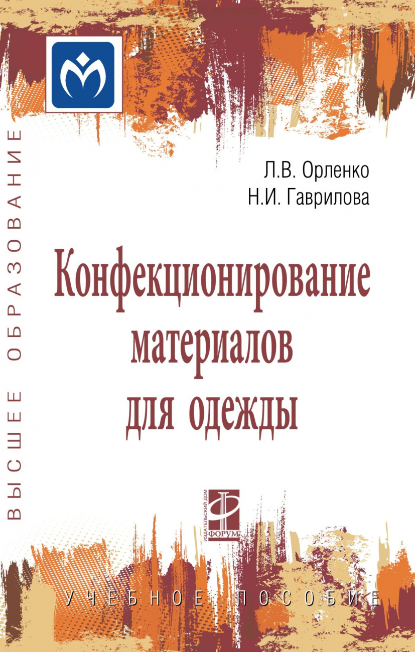 Конфекционирование материалов для одежды