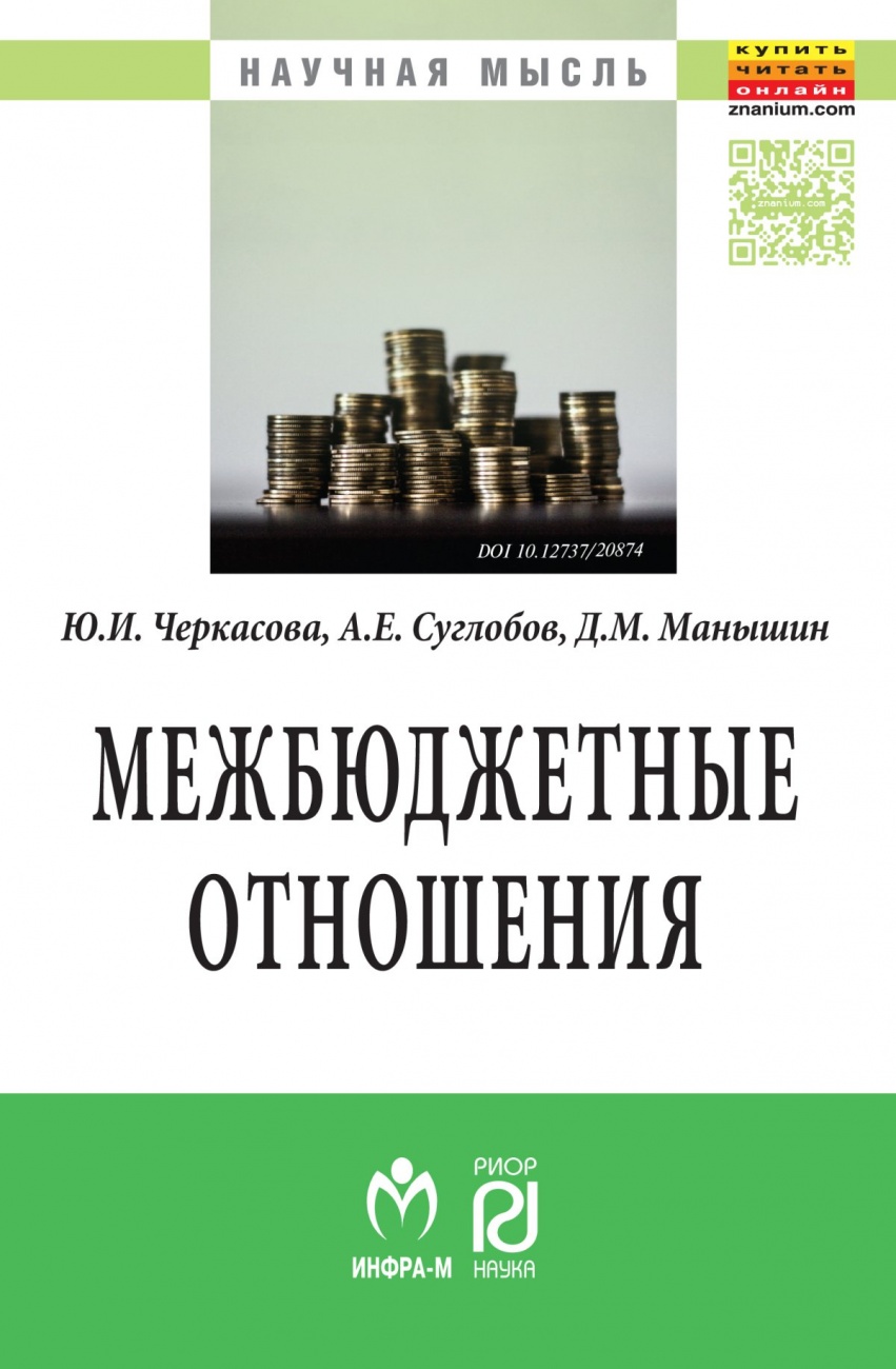 Межбюджетные отношения: методический инструментарий управления государственными финансами. Монография