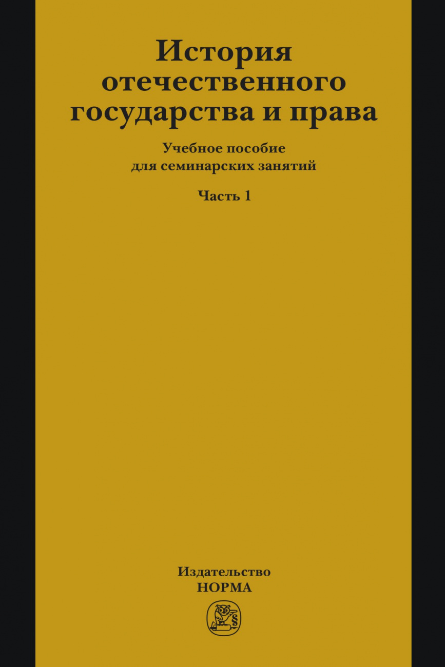 История отечественного государства и права. Часть 1. Учебное пособие для семинарских занятий