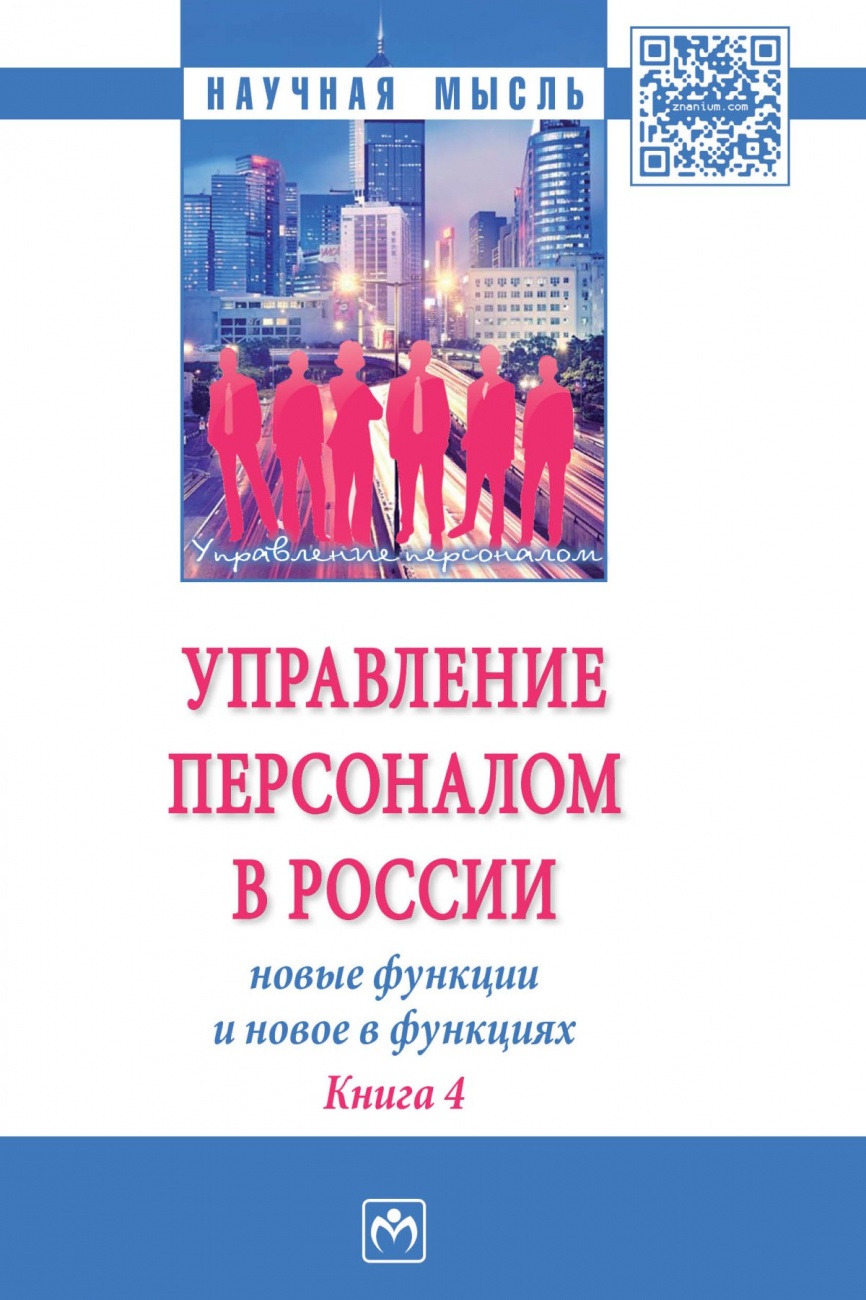 Управление персоналом в России: новые функции и новое в функциях
