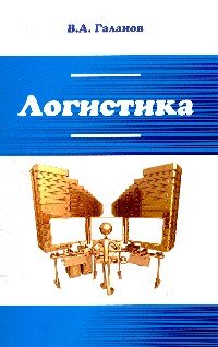 Логистика. Учебник