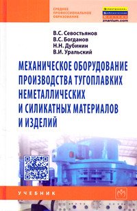 Механическое оборудование производства тугоплавких неметаллических и силикатных материалов и изделий. Учебник