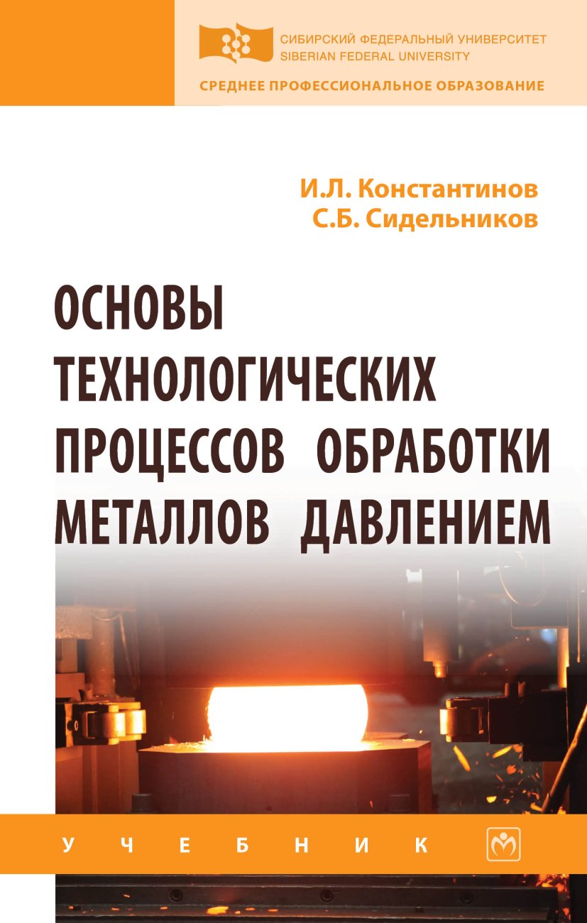 Основы технологических процессов обработки металлов давлением. Учебник