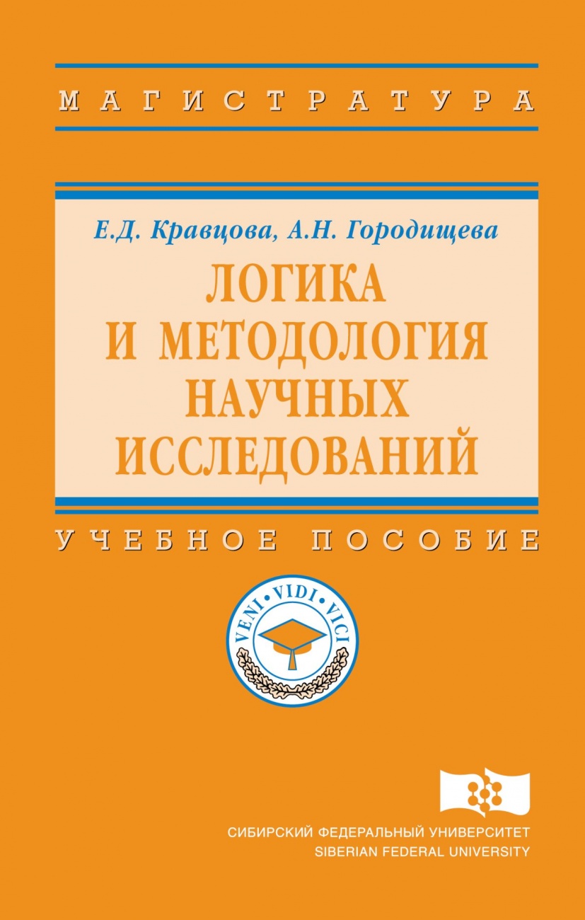 Логика и методология научных исследований. Учебное пособие