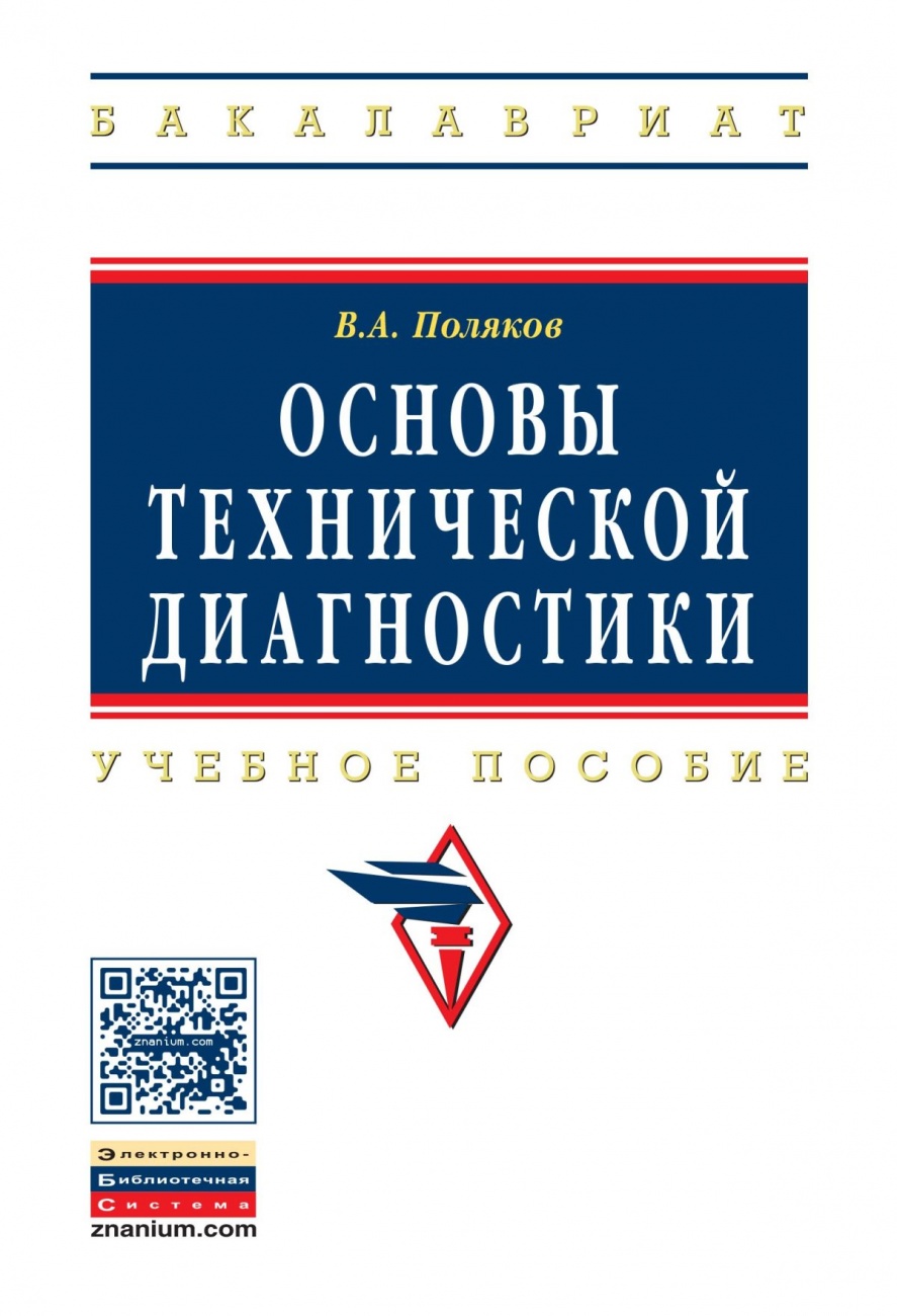 Основы технической диагностики: Учебное пособие
