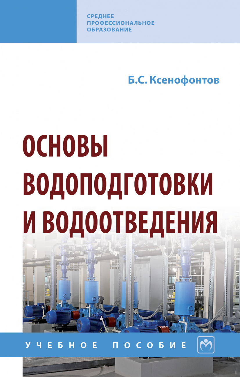 Основы водоподготовки и водоотведения