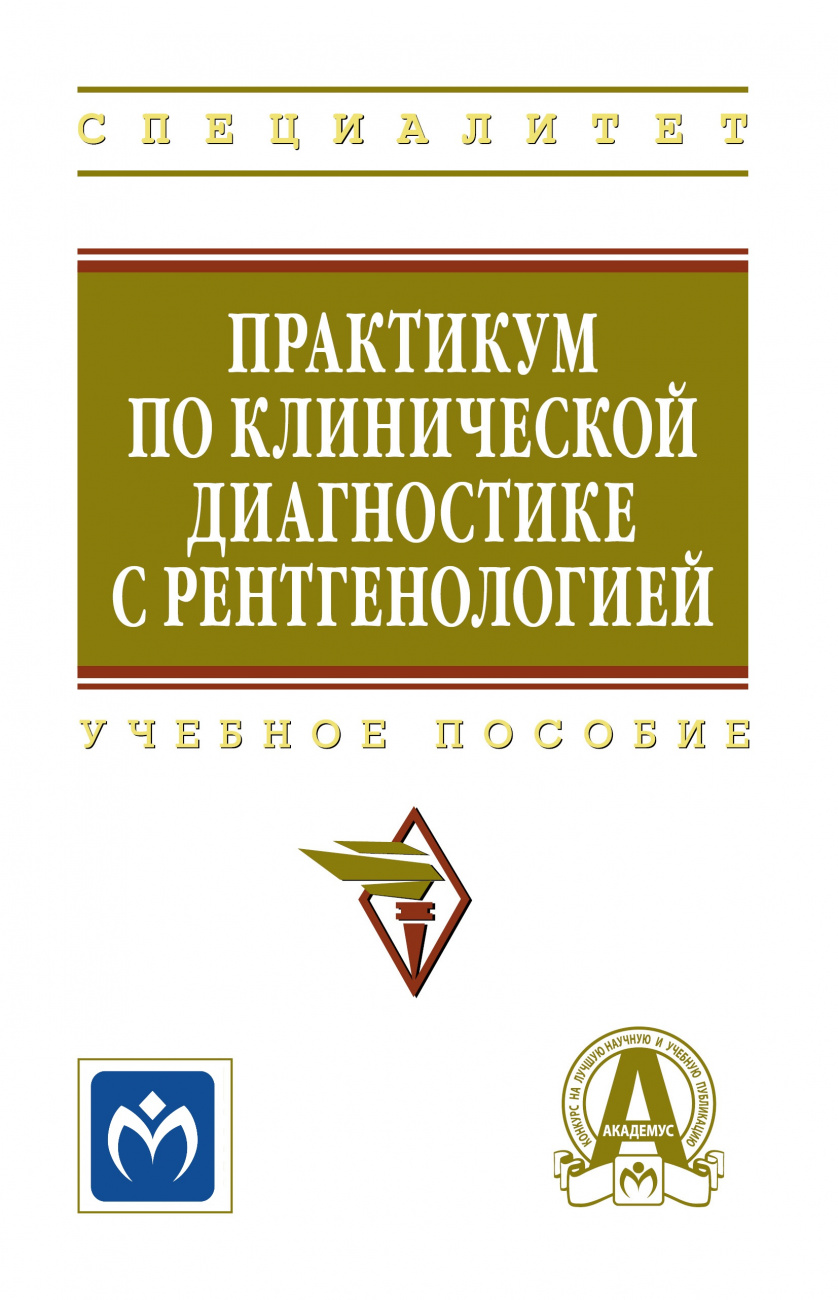 Практикум по клинической диагностике с рентгенологией