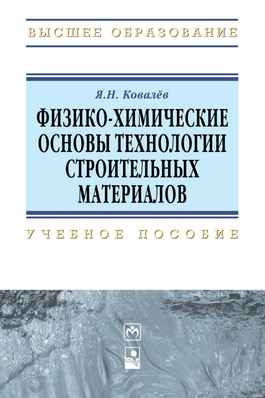 Физико-химические основы технологии строительных материалов. Учебно-методическое пособие