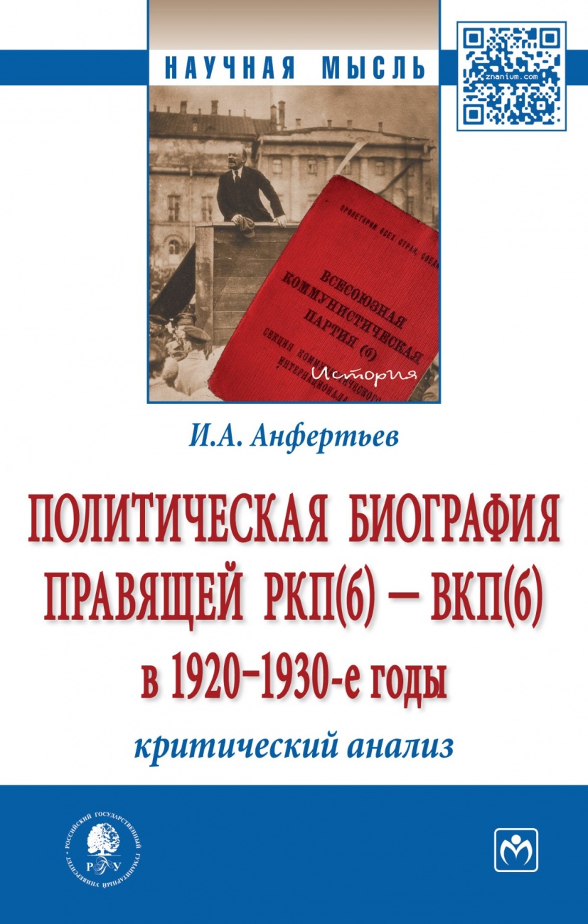 Политическая биография правящей РКП(б) - ВКП(б) в 1920 - 1930-е годы: критический анализ. Монография