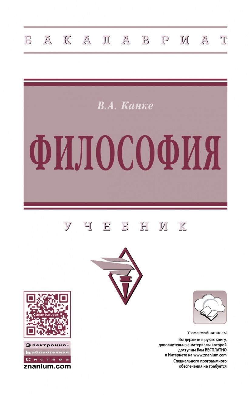 Философия. Учебник