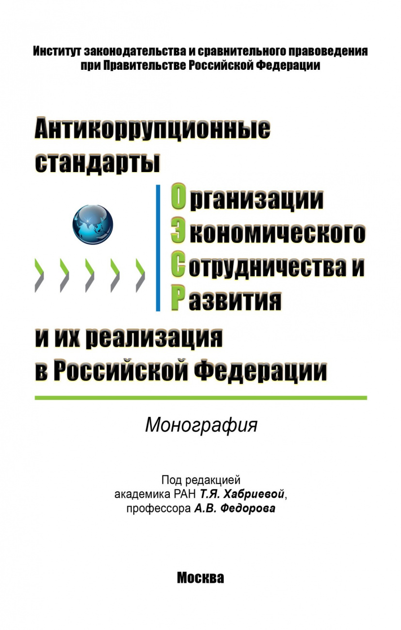 Антикоррупционные стандарты Организации экономического сотрудничества и развития и их реализация в Российской Федерации
