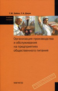 Организация производства и обслуживания на предприятиях общественного питания: Учебное пособие