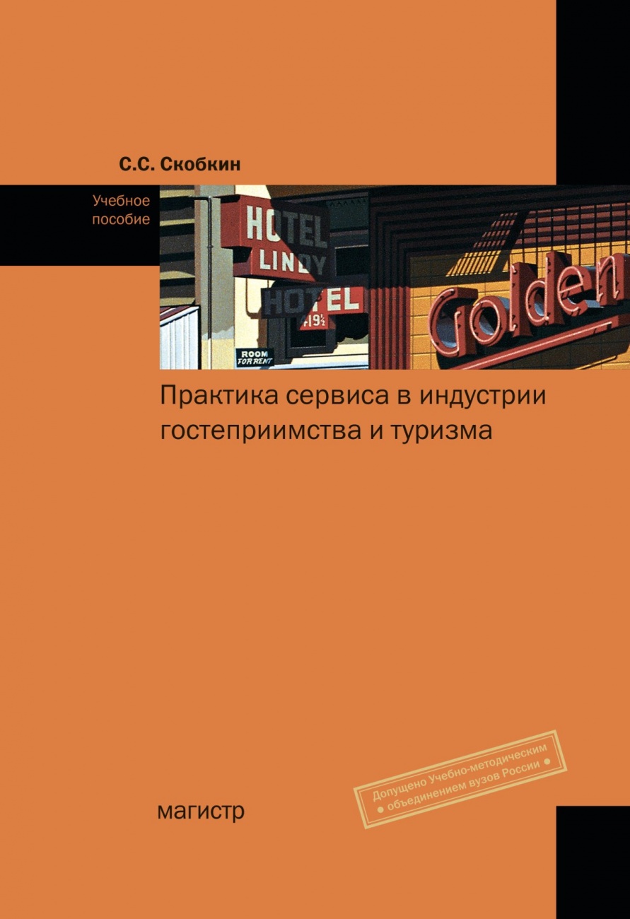 Практика сервиса в индустрии гостеприимства и туризма