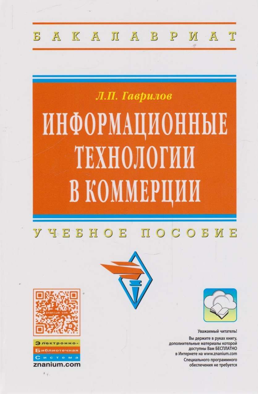 Информационные технологии в коммерции. Учебное пособие