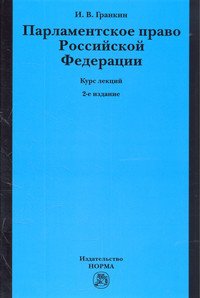Парламентское право Российской Федерации. Курс лекций