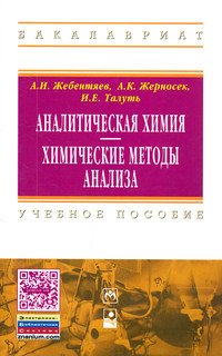Аналитическая химия. Химические методы анализа. Учебное пособие