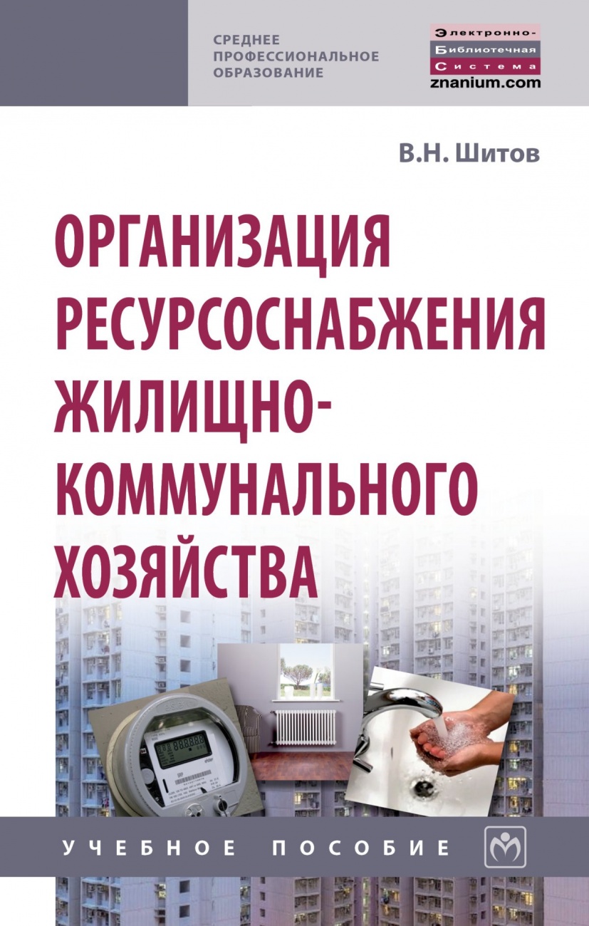Организация ресурсоснабжения жилищно-коммунального хозяйства