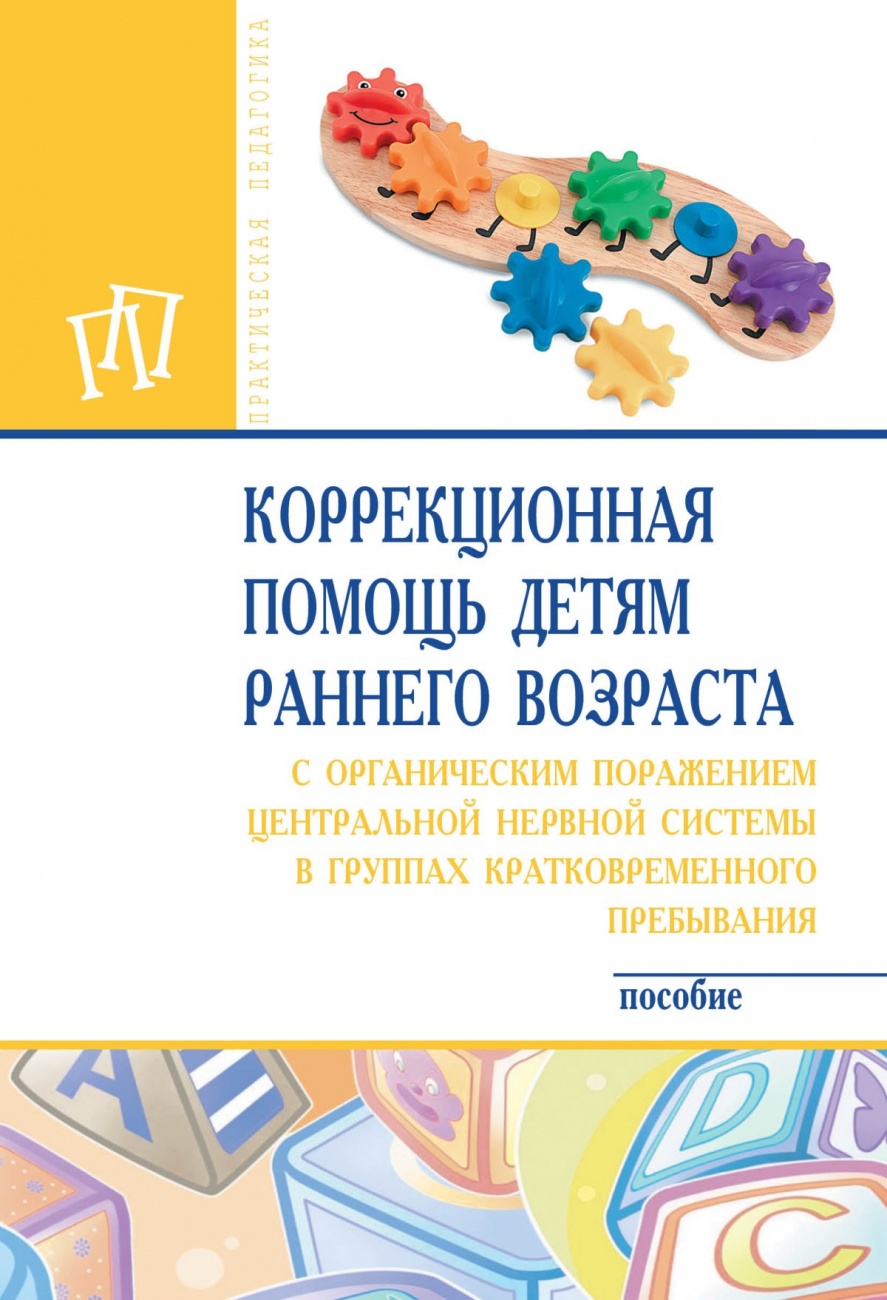 Коррекционная помощь детям раннего возраста с органическим поражением центральной нервной системы в группах кратковременного пребывания. Пособие