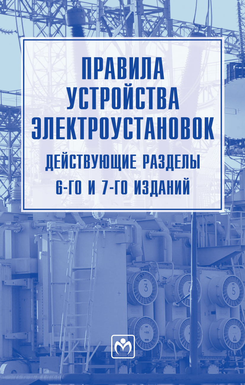 Правила устройства электроустановок (действующие разделы 6-го и 7-го изданий)