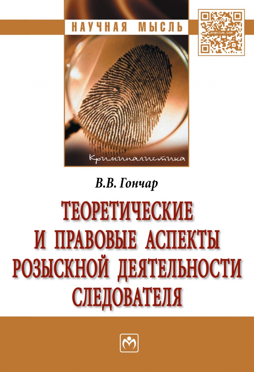 Теоретические и правовые аспекты розыскной деятельности следователя. Монография