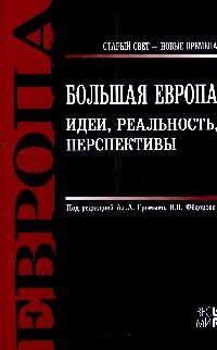Большая Европа. Идеи, реальность, перспективы: Монография