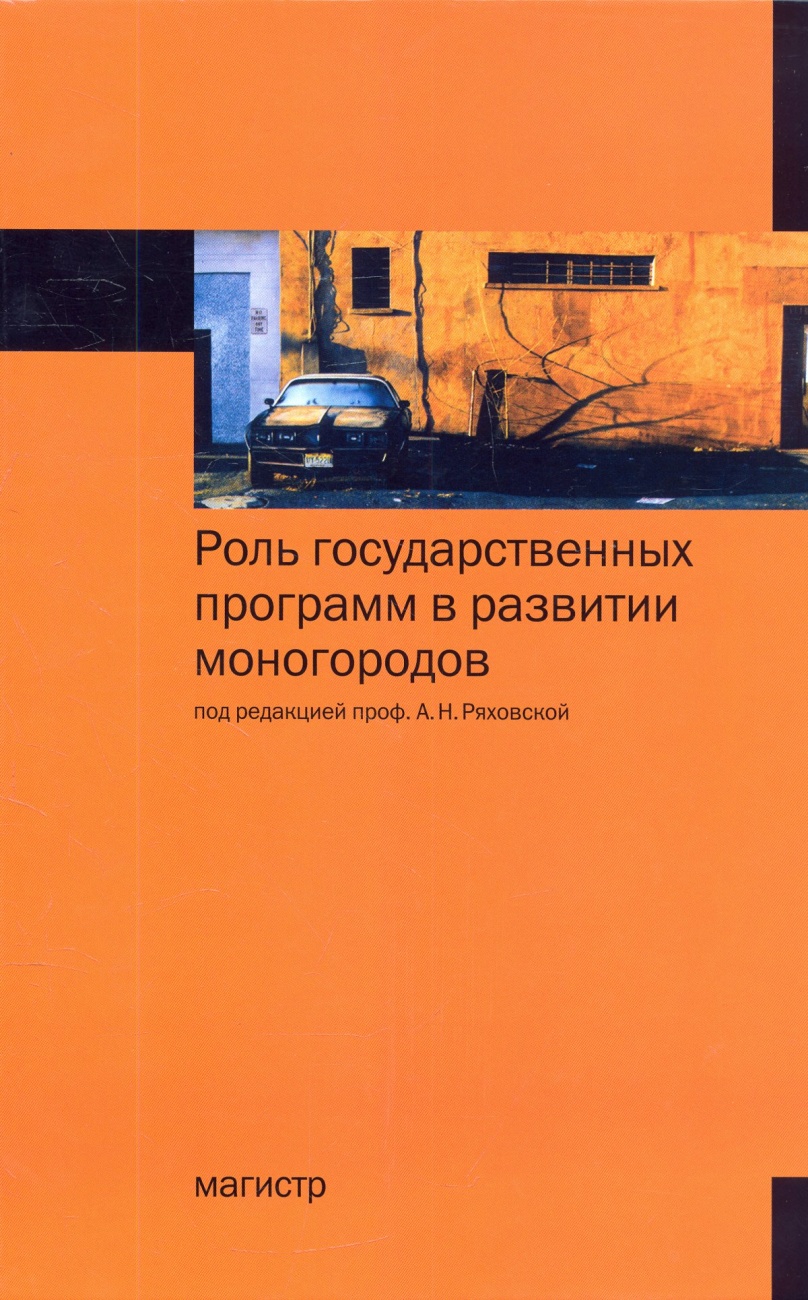 Роль государственных программ в развитии моногородов: Монография